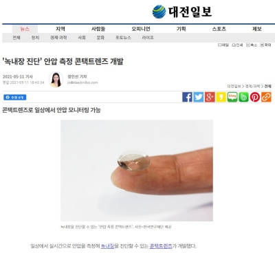대전일보: '녹내장 진단' 안압 측정 콘택트렌즈 개발