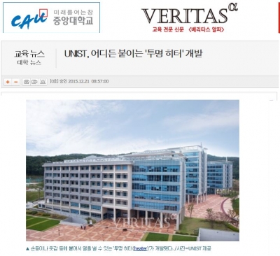 VERITAS : UNIST, 어디든 붙이는 '투명 히터' 개발