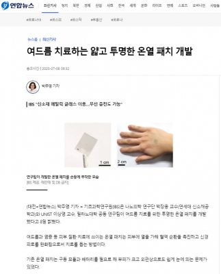 연합뉴스: 여드름 치료하는 얇고 투명한 온열 패치 개발