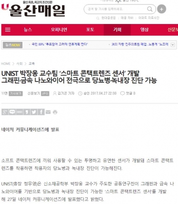 울산매일신문: UNIST 박장웅교수팀, 스마트 콘택트렌즈 센서 개발 