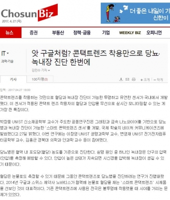 조선비즈: 앗 구글처럼? 콘택트렌즈 착용만으로 당뇨, 녹내장 진단 한번에