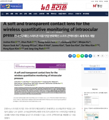 뉴스프리존: 한국연구재단, 스마트폰 이용 '안압 변화'확인 소프트 콘택트렌즈 세계 최초 개발
