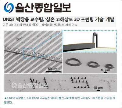 울산종합일보 : UNIST 박장웅 교수팀, '상온 고해상도 3D 프린팅 기술' 개발