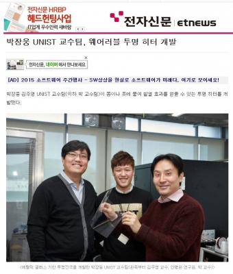 전자신문 : 박장웅 UNIST 교수님, 웨어러블 투명 히터 개발