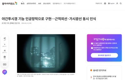 [동아사이언스] 야간투시경 기능 인공망막으로 구현…근적외선·가시광선 동시 인식
