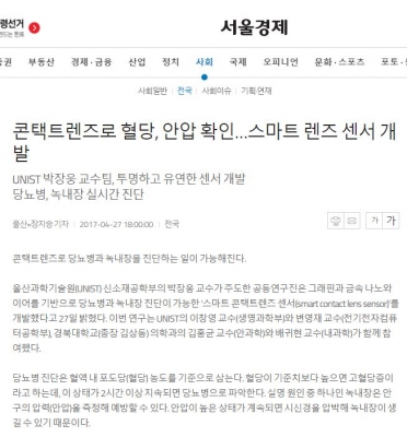 서울경제: 콘택트렌즈로 혈당, 안압 확인...스마트렌즈 센서 개발