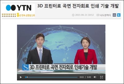 3D 프린터로 곡면 전자회로 인쇄 기술 개발