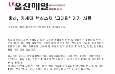'울산, 차세대 핵심소재 ‘그래핀’ 메카 시동'		
