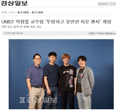 경상일보: UNIST 박장웅 교수팀 '투명하고 유연한 지문 센서' 개발