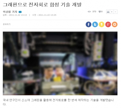 '그래핀으로 전자회로 합성 기술 개발 (SBS 보도)'  