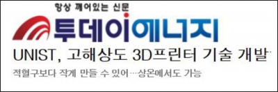 투데이에너지: UNIST, 고해상도 3D 프린터 기술 개발