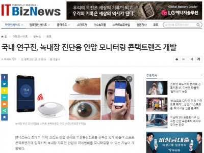 IT비즈뉴스: 국내 연구진, 녹내장 진단용 안압 모니터링 콘택트렌즈 개발