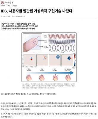 [와이드경제] IBS, 사용자별 일관된 가상촉각 구현기술 나왔다