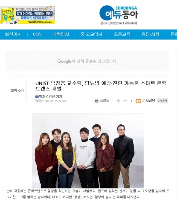 에듀동아: UNIST 박장웅 교수팀, 당뇨병 예방·진단 가능한 스마트 콘택트렌즈 개발