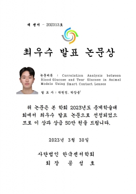 원정이가 2023년도 한국센서학회 춘계학술대회에서 최우수 발표 논문상을 수상하였습니다.