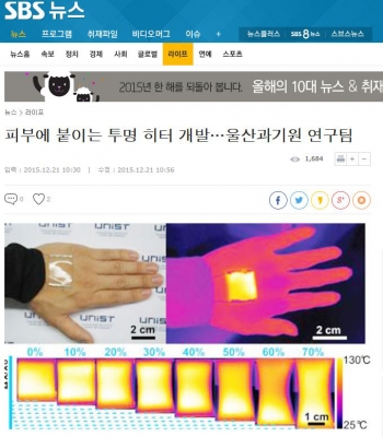 SBS 뉴스 : 피부에 붙이는 투명 히터 개발...울산과기원 연구팀