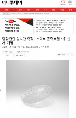 머니투데이: 혈당, 안압 실시간 측정... 스마트 콘택트렌즈용 센서 개발