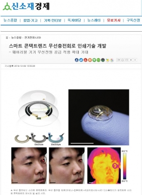 신소재경제신문: 스마트 콘택트렌즈 무선충전회로 인쇄기술 개발