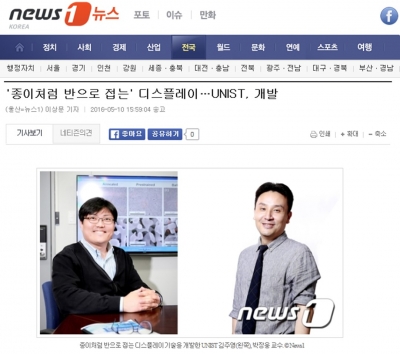 News1 : '종이처럼 반으로 접는' 디스플레이 ··· UNIST, 개발