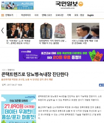 국민일보: 콘택트렌즈로 당뇨병, 녹내장 진단한다