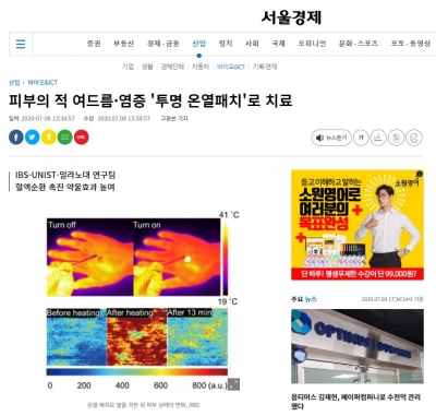서울경제: 피부의 적 여드름·염증 '투명 온열패치'로 치료