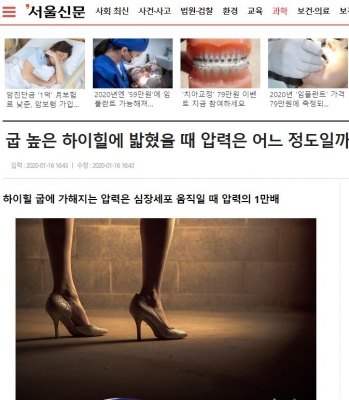 서울신문: 굽 높은 하이힐에 밟혔을 때 압력은 어느 정도일까