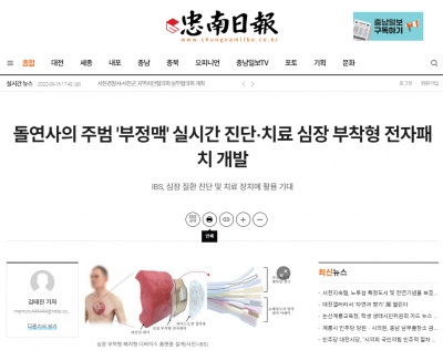 충남일보: 돌연사의 주범 '부정맥' 실시간 진단 치료 심장 부착형 전자패치 개발
