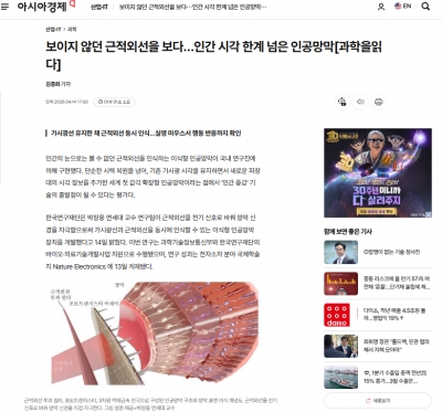 [아시아경제] 보이지 않던 근적외선을 보다…인간 시각 한계 넘은 인공망막[과학을읽다]