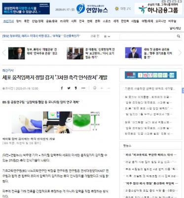 연합뉴스: 세포 움직임까지 정밀 감지 '3차원 촉각 인식장치' 개발
