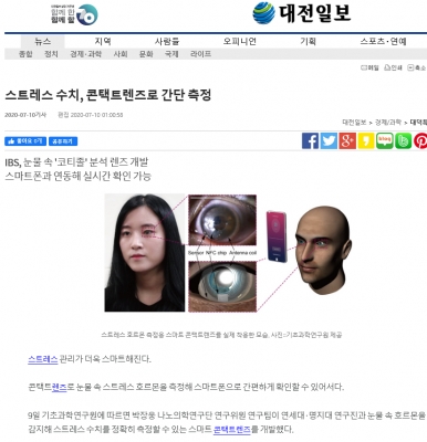 대전일보: 스트레스 수치, 콘택트렌즈로 간단 측정