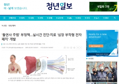 청년일보: '돌연사 주범' 부정맥... 실시간 진단 치료 '심장 부착형 전자패치' 개발