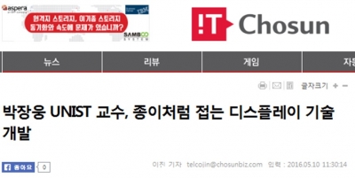 IT조선 : 박장웅 UNIST 교수, 종이처럼 접는 디스플레이 기술 개발