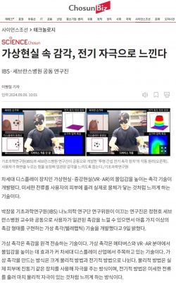 [조선비즈] 가상현실 속 감각, 전기 자극으로 느낀다