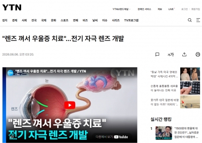 '렌즈 껴서 우울증 치료'...전기 자극 렌즈 개발