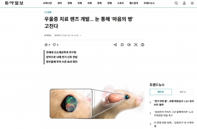 [동아일보] 우울증 치료 렌즈 개발… 눈 통해 ‘마음의 병’ 고친다