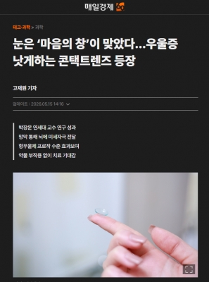 [매일경제] 눈은 ‘마음의 창’이 맞았다…우울증 낫게하는 콘택트렌즈 등장