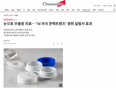 [조선비즈] 눈으로 우울증 치료… '뇌 자극 콘택트렌즈' 생쥐 실험서 효과