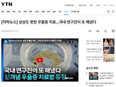 [자막뉴스] 상상도 못한 우울증 치료...국내 연구진이 또 해냈다