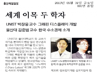 '세계 이목 두 학자_UNIST 박장웅 교수 그래핀 디스플레이 개발'		