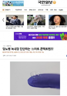 국민일보: 당뇨병 녹내장 진단하는 스마트 콘택트렌즈