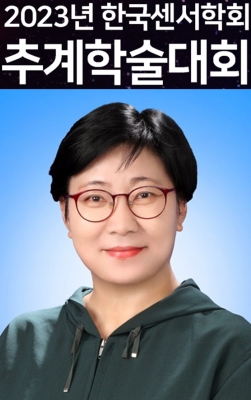홍연미 박사님이 여수에서 개최된 '2023년 한국센서학회 추계학술대회'에서 포스터발표를 하였습니다.