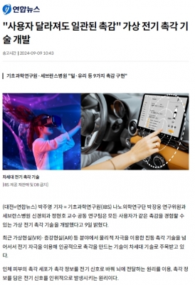 [연합뉴스] '사용자 달라져도 일관된 촉감' 가상 전기 촉각 기술 개발