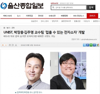 울산종합일보 : UNIST, 박장웅·김주영 교수팀 '접을 수 있는 전자소자' 개발
