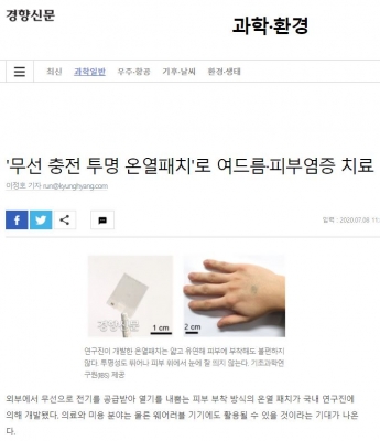 경향신문: '무선 충전 투명 온열패치'로 여드름·피부염증 치료