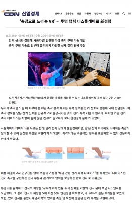 [EBN 산업경제] '촉감으로 느끼는 VR'… 투명 햅틱 디스플레이로 新경험