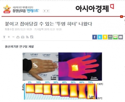 아시아경제 : 붙이고 잡아당길 수 있는 '투명히터' 나왔다.