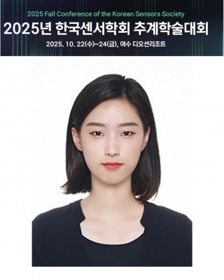 하영이가 2025년도 한국센서학회 추계학술대회에서 구두발표를 하였습니다.