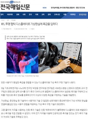 [전국매일신문] IBS, 투명 햅틱 디스플레이로 가상현실에 촉감을 입히다