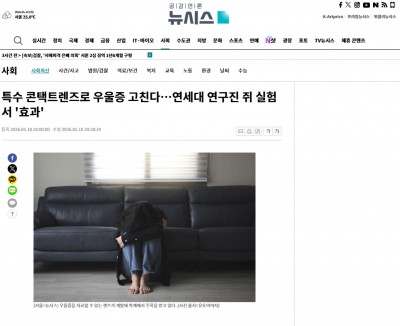 [뉴시스] 특수 콘택트렌즈로 우울증 고친다…연세대 연구진 쥐 실험서 '효과'