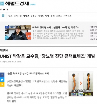 헤럴드경제:  UNIST 박장웅 교수팀, ‘당뇨병 진단 콘택트렌즈’ 개발